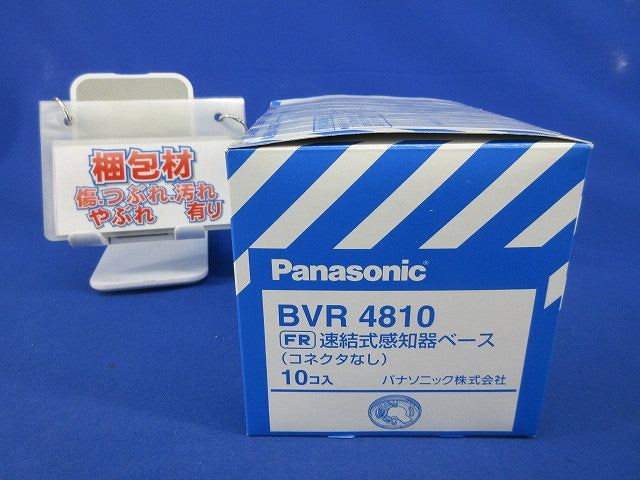 速結式感知器ベース(コネクタなし)(10個入) BVR4810