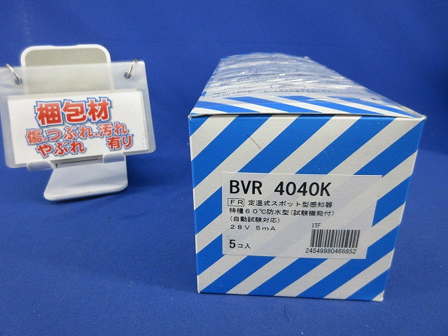 定温式スポット型感知器特種60℃防水型(5個入) BVR4040K
