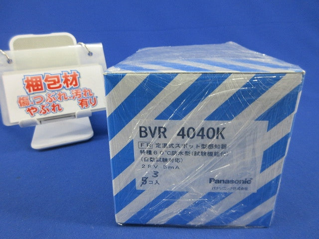 定温式スポット型感知器特種60℃防水型(3個入) BVR4040K