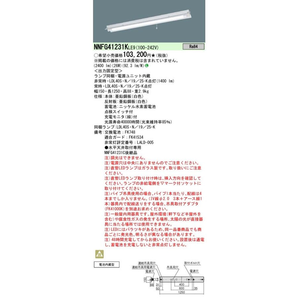 LED非常用ベースライト 昼白色 電源ユニット内蔵 NNFG41231KLE9
