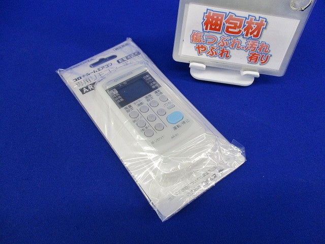 エアコン用リモコン AR-01