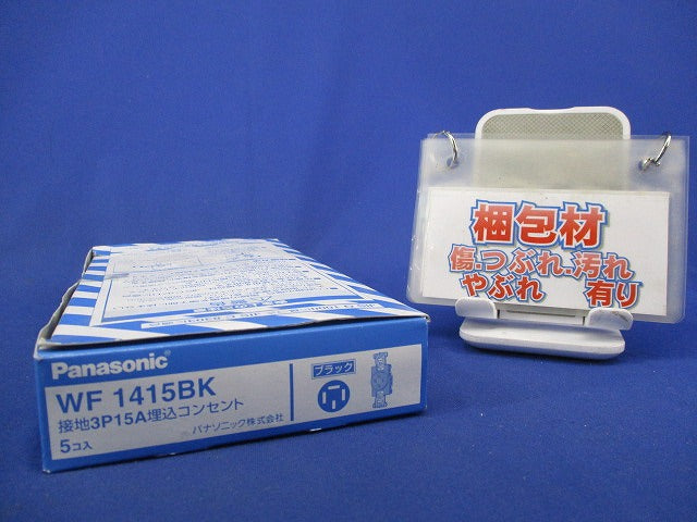接地3P15A埋込コンセント(5個入)(ブラック) WF1415BK