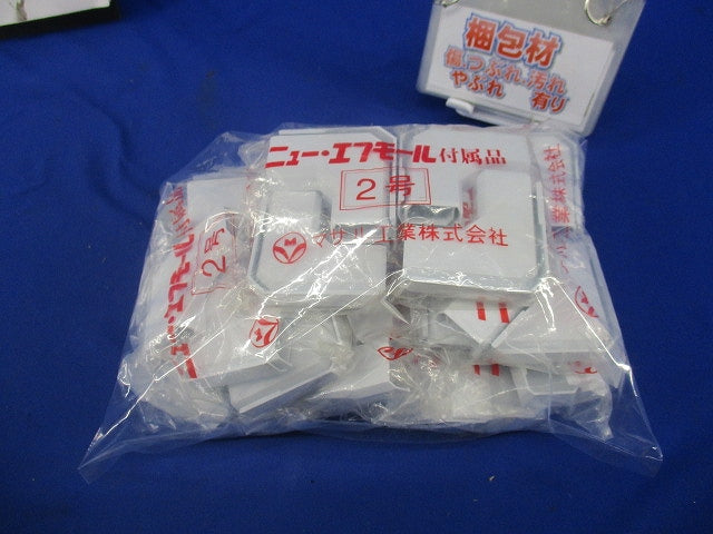 ニュー・エフモール付属品2号セット(混在55個入)(ホワイト) SFMM22他