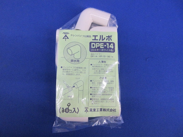エルボ(9個入)(ミルキーホワイト) DPE-14