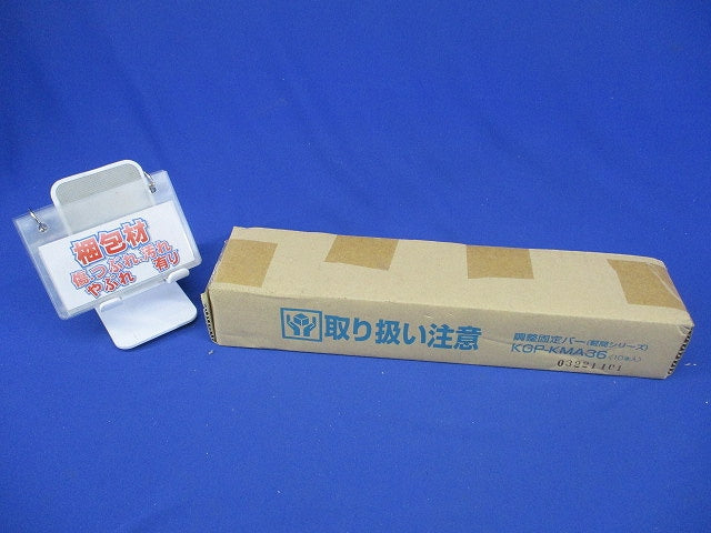 軽量間仕切り用調整固定バー バー長さ188mm 10個価格 KGP-KMA36-10