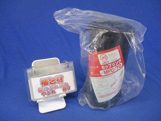 難燃性カップリング ミラレックス70用 MFC-70