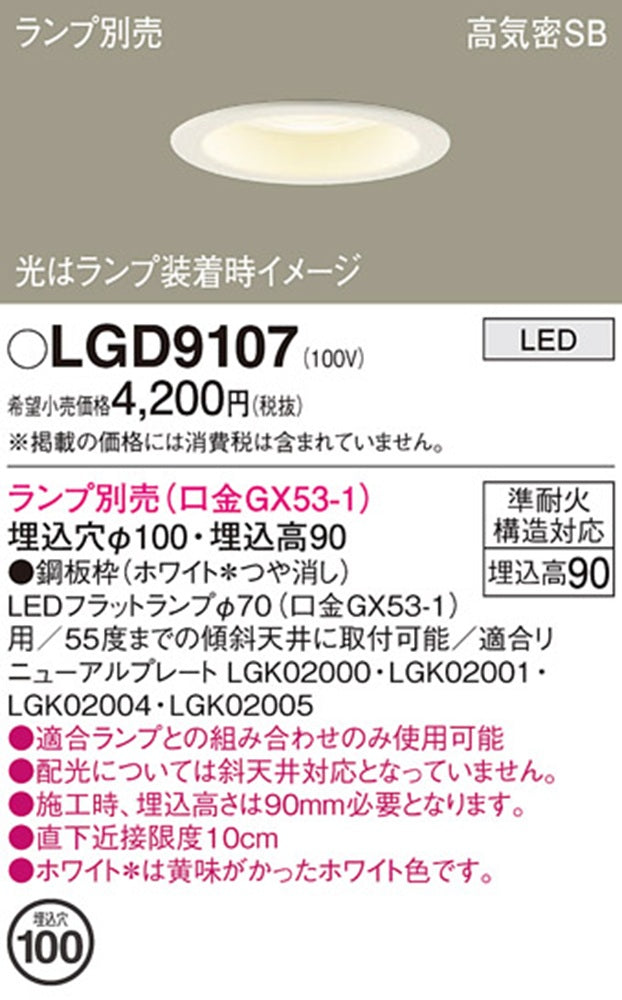 LEDダウンライト φ100 ランプ別売(口金GX53-1) LGD9107