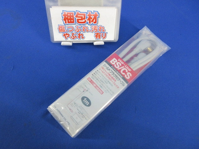 シールドプラグ付ケーブル(1m) JW-1B-B
