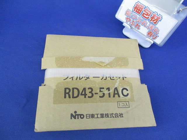 フィルターカセット(新品未開梱) RD43-51AC