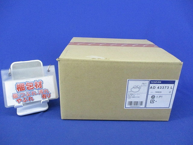 LEDダウンライトφ150(新品未開梱) AD43373L
