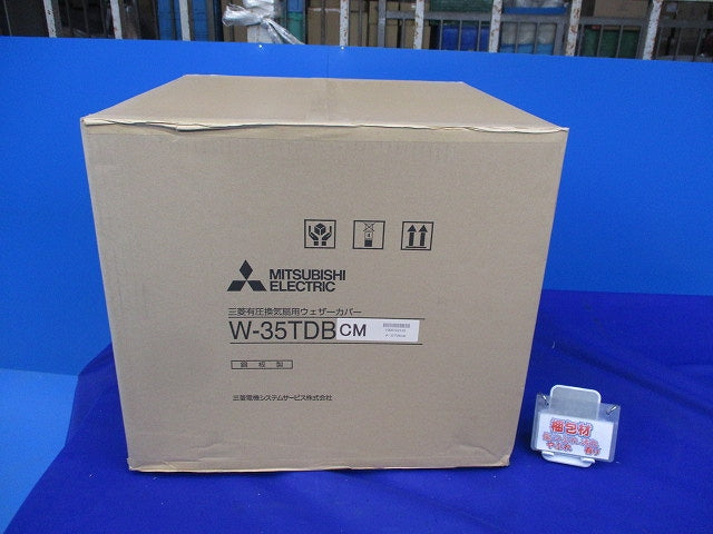 有圧換気扇用ウェザーカバー(新品未開梱) W-35TDBCM