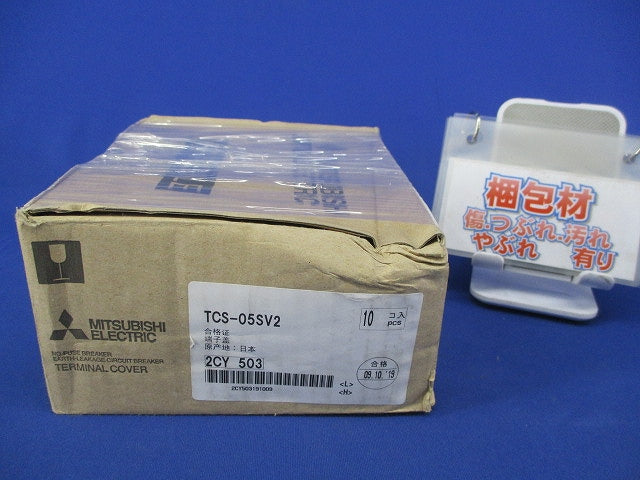 端子カバー(10個入) TCS-05SV2