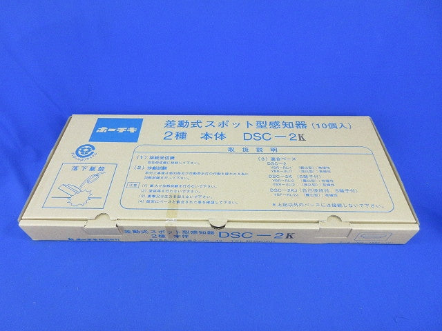 差動式スポット感知器 2種(本体)(10個入)(新品未開梱) DSC-2K