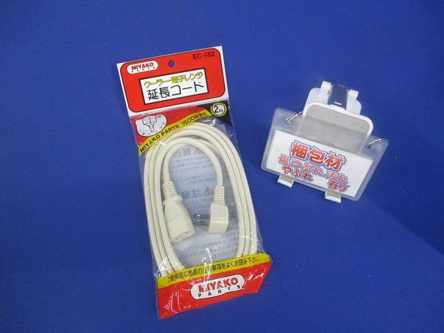 クーラー・電子レンジ延長コード 2m EC-152