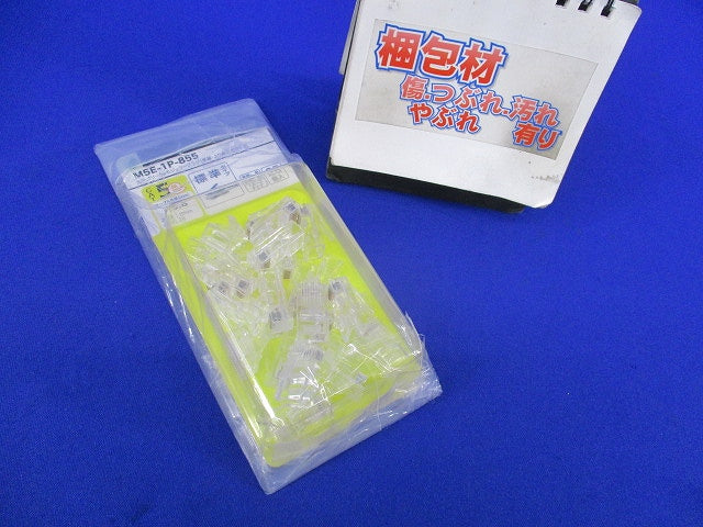カテゴリー5eモジュラープラグ(25個入) M5E-1P-855