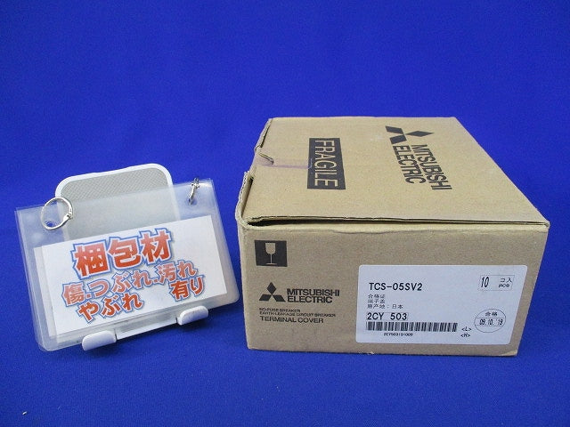 遮断器用小形端子カバー(10個入) TCS-05SV2
