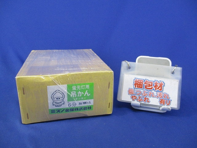 蛍光灯用吊かん 6分(50個入)(箱と中身同じ) 6分