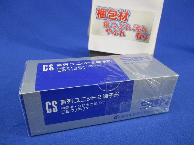 CS直列ユニット 2端子形 CS-77F-77