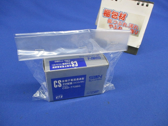 2分配器(全電通型) CSD-772BG