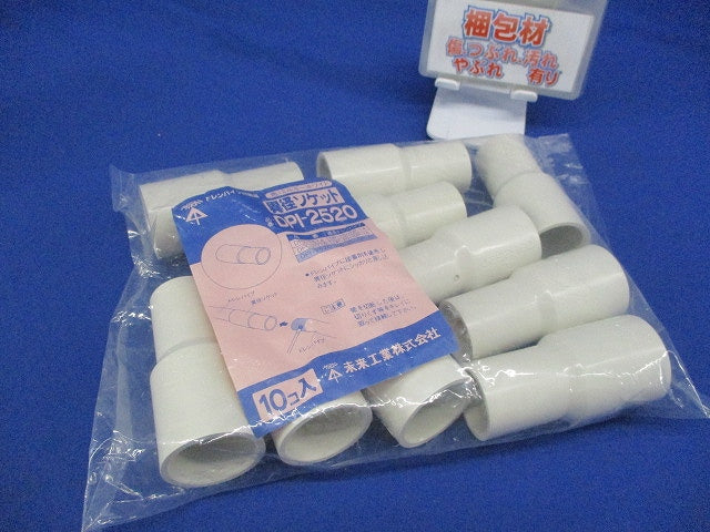ドレンパイプ付属品 異径ソケット 10個入 DPI-2520-10