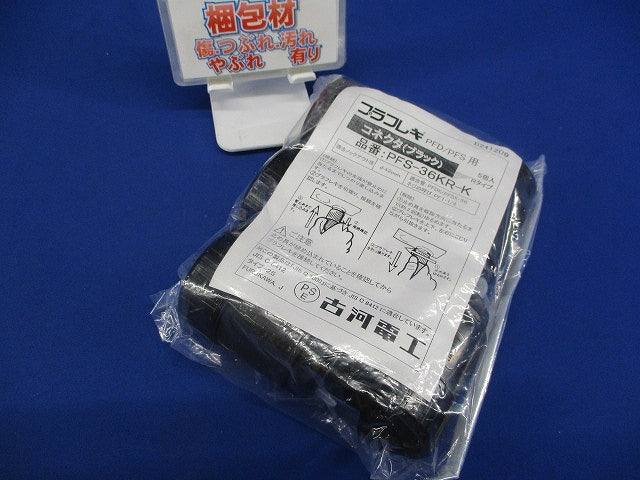 PFコネクタ (Rタイプ) (プラフレキPFS-36用) 5個入 PFS-36KR-K-05
