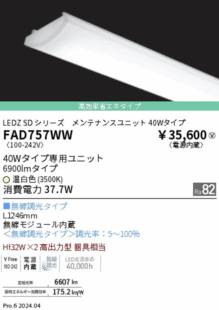 ベースライト LEDユニット 高効率省エネ 40形 Fit調光 電源内蔵 本体別売 3500K FAD757WW