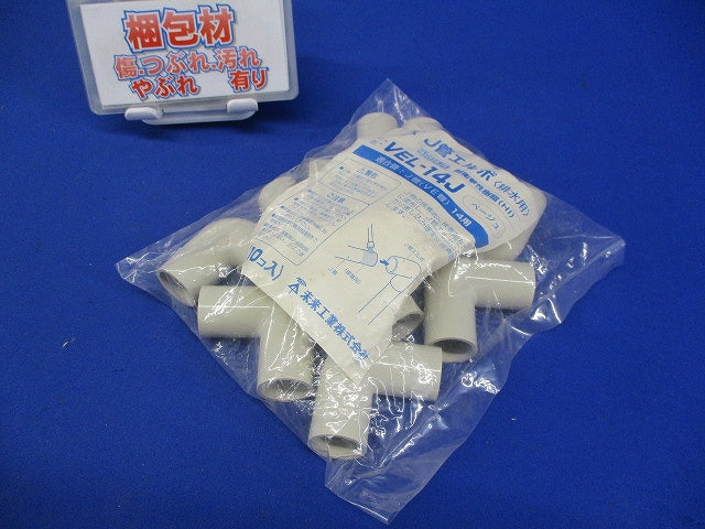 J管エルボ 直角・排水用 適合管VE14 ベージュ 10個 VEL-14J-10