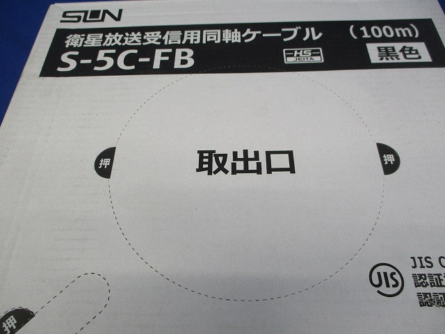 高周波同軸ケーブル 5C用 黒色 100m S-5C-FB