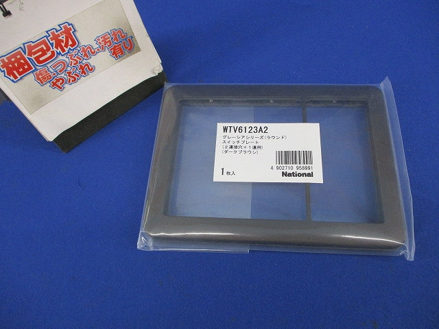 グレーシアシリーズ スイッチプレート(ダークブラウン)(新品未開封)National WTV6123A2