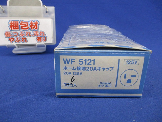 ホーム接地20Aキャップ(6個入)National(変色・汚れ有) WF5121