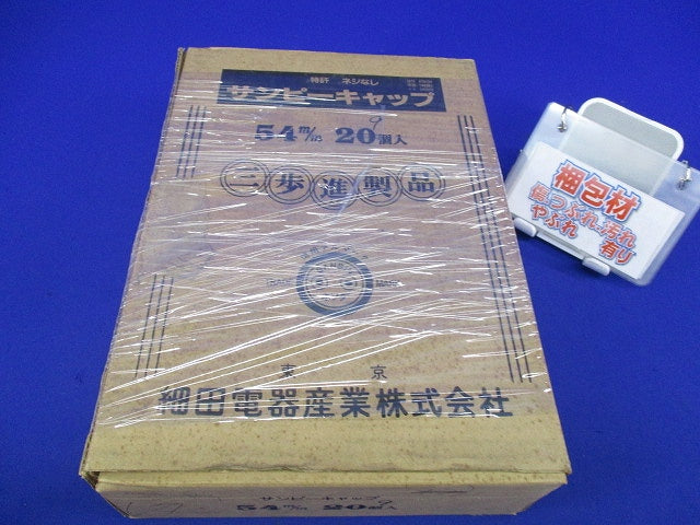 サンピーキャップ 54(9個入) 型番不明