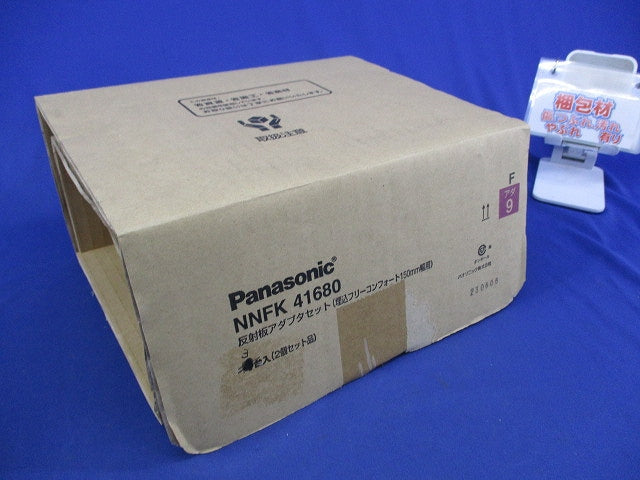 反射板アダプタセット(3組入) NNFK41680