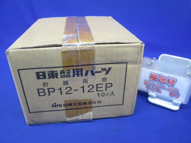 計器用窓(10個入) BP12-12EP