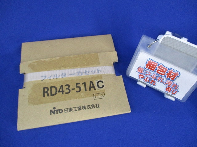 フィルターカセット(新品未開梱) RD43-51AC