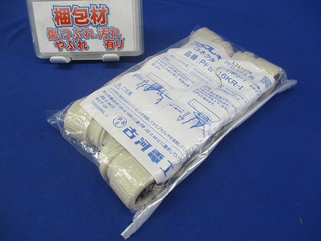 コネクタ(Rタイプ) プラフレキPFD/PFS用 アイボリー 10個入 PFS-16KR-I-10
