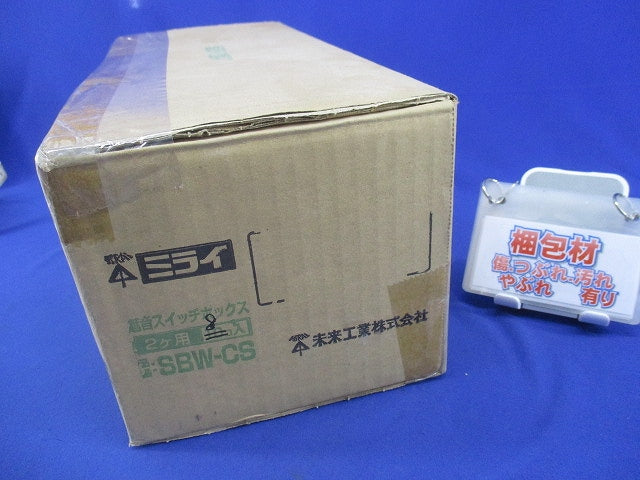 遮音スイッチボックス2ヶ用(8個入) SBW-CS