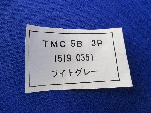 ブレーカー用表面形端子カバー(ライトグレー)(タッピングネジ不足) TMC-5B