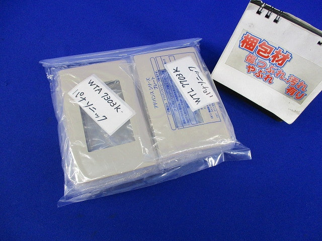 スイッチプレートセット(混在8枚入)(マットベージュ) WTA7101K他