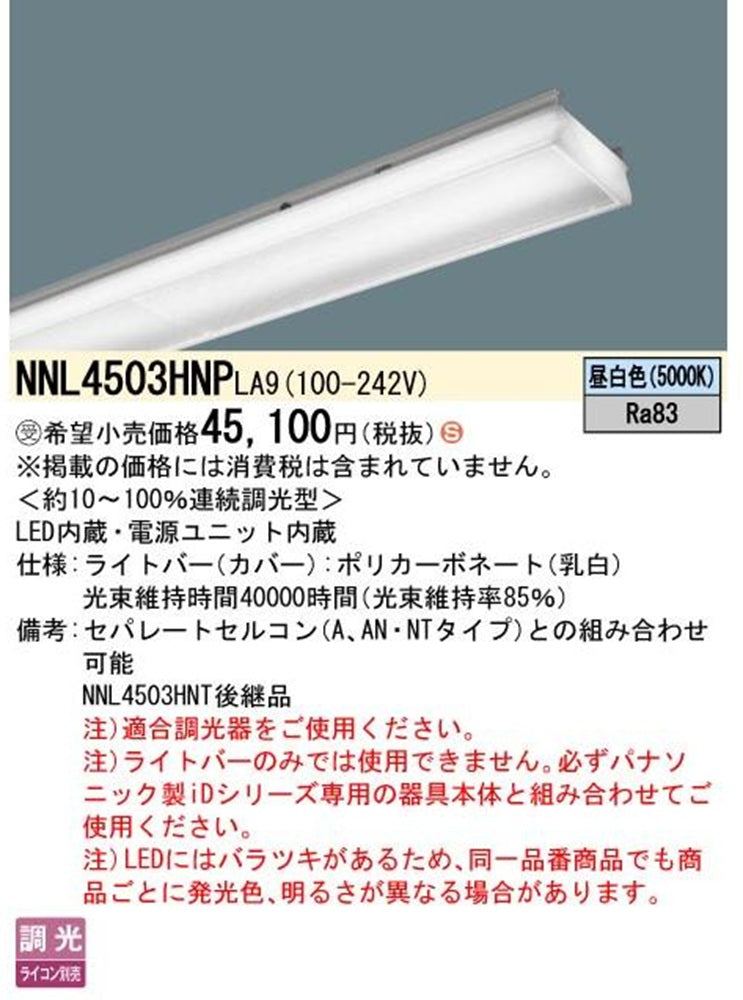 LEDライトバー 5000K 昼白色 調光器別売 電源内蔵 NNL4503HNPLA9