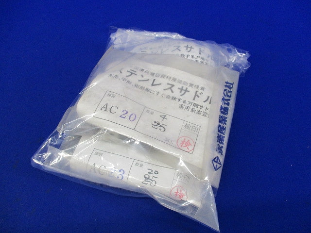 ステンレスサドルセット(混在49個入) AC23他