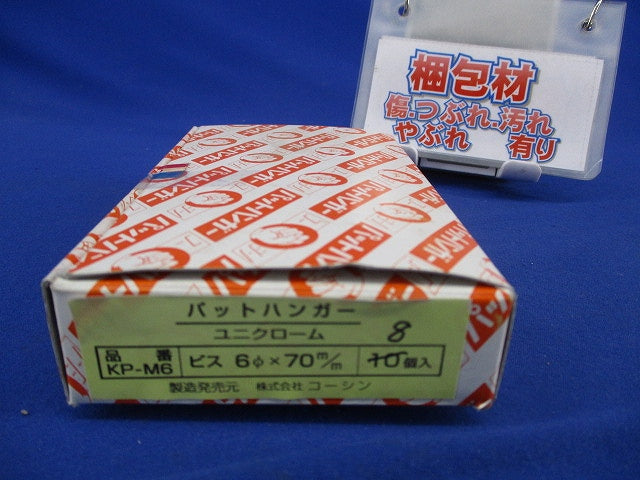 パットハンガー(ユニクローム)(8個入) KP-M6