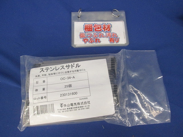 ケーブル用ステンレスサドル(OC型) 25個入 OC-34-A-25