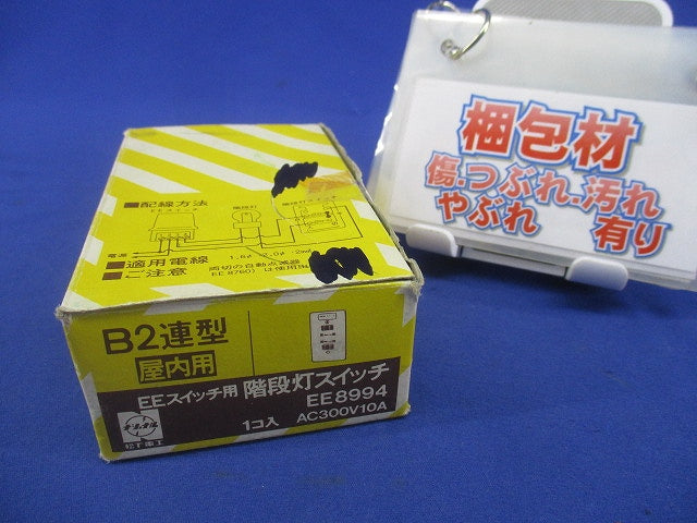 階段灯スイッチB2連型(キズ・汚れ有) EE8994