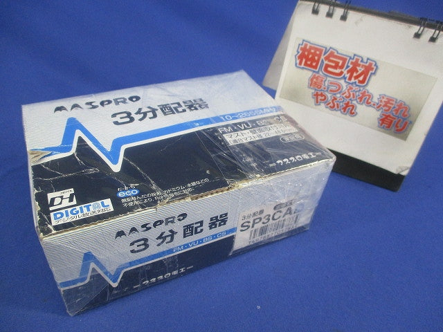 3分配器(全端子電流通過型)(汚れ有) SP3CAD