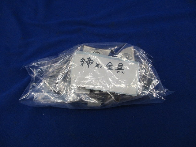締め金具(10個入) 型番不明