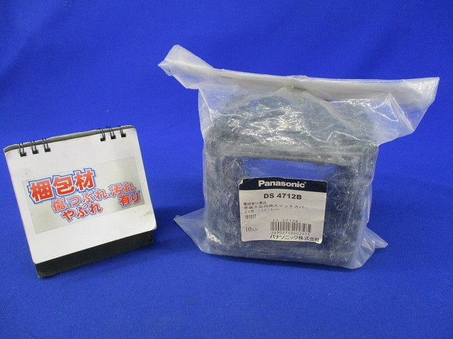 塗装大型四角スイッチカバー(10個入)傷・汚れ有 DS4712B