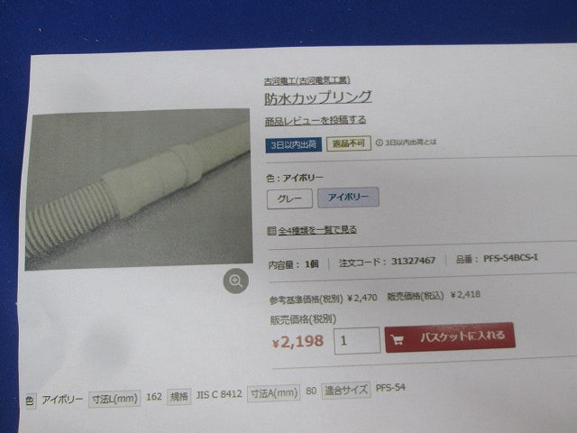 防水カップリング アイボリー(18個入) PFS-54BCS-I