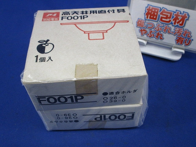 高天井用直付具(2個入) F001P