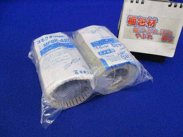 PF管コネクタ Gタイプ(2個入)(ベージュ) MFSK-42G