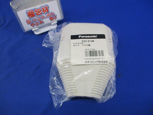スッキリダクト用エンド100型(新品未開封) DAS610W
